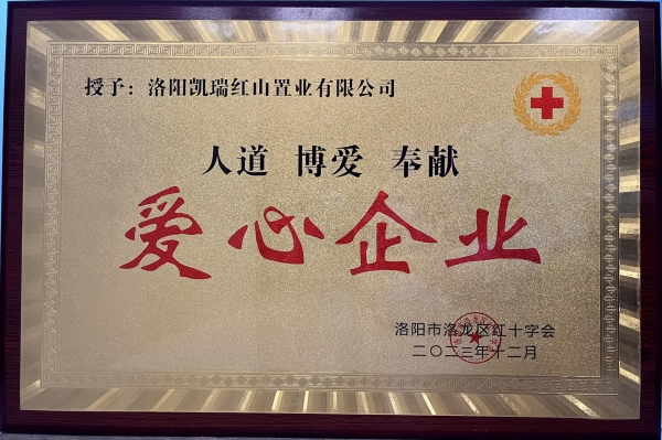 z6.com集团荣获“爱心企业”荣誉称号1.jpg